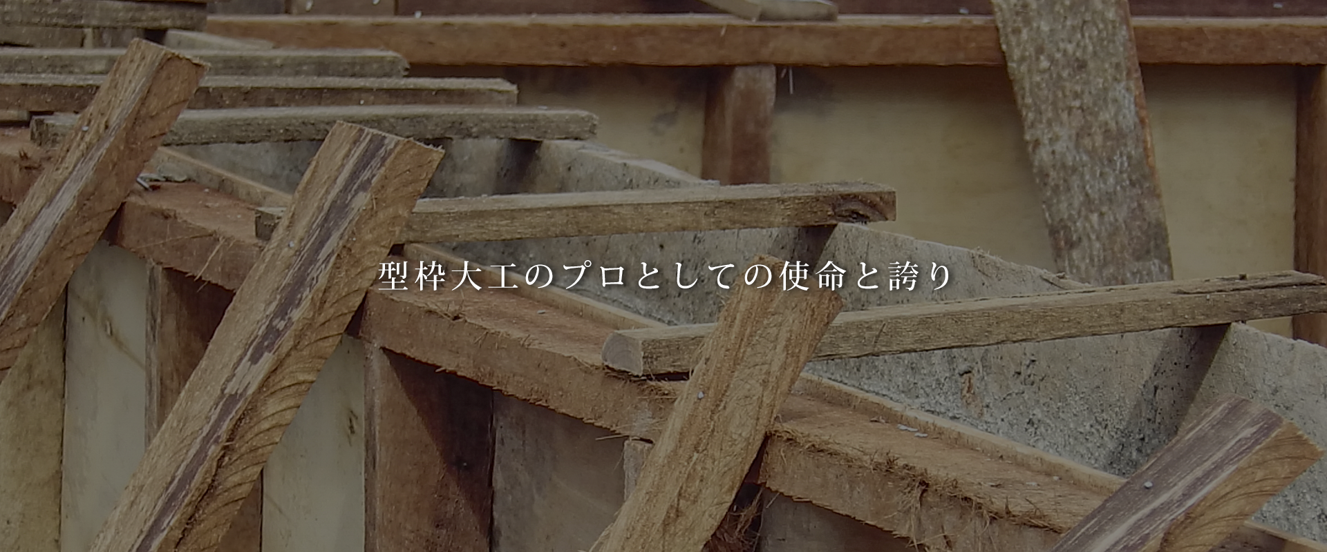 型枠大工のプロとしての使命と誇り